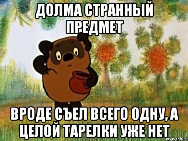 долма странный предмет вроде съел всего одну, а целой тарелки уже нет, Мем Винни пух чешет затылок