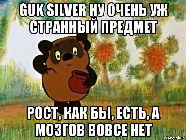 guk silver ну очень уж странный предмет рост, как бы, есть, а мозгов вовсе нет, Мем Винни пух чешет затылок