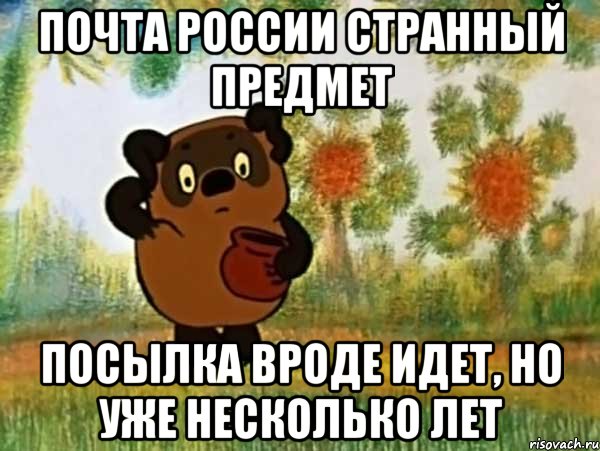 почта россии странный предмет посылка вроде идет, но уже несколько лет, Мем Винни пух чешет затылок