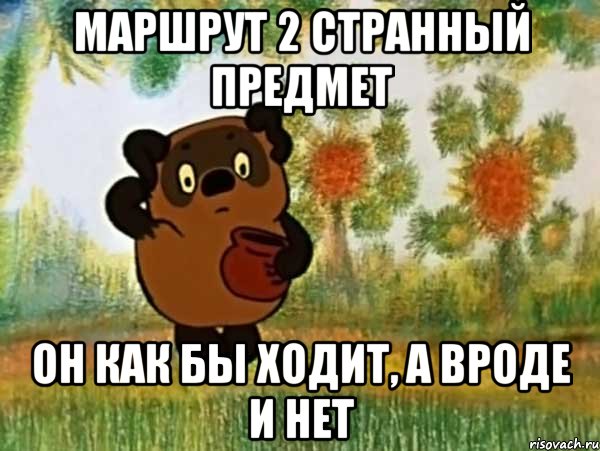 маршрут 2 странный предмет он как бы ходит, а вроде и нет, Мем Винни пух чешет затылок