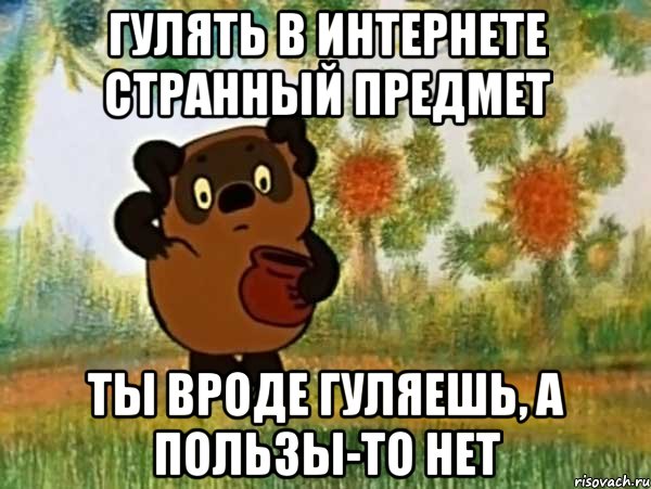 гулять в интернете странный предмет ты вроде гуляешь, а пользы-то нет, Мем Винни пух чешет затылок