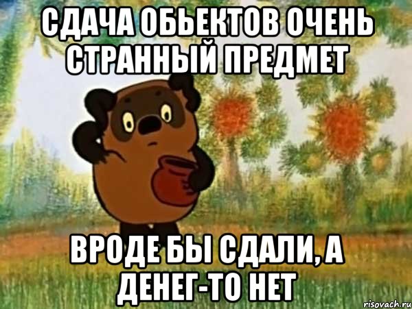 сдача обьектов очень странный предмет вроде бы сдали, а денег-то нет, Мем Винни пух чешет затылок