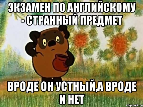 экзамен по английскому - странный предмет вроде он устный,а вроде и нет, Мем Винни пух чешет затылок