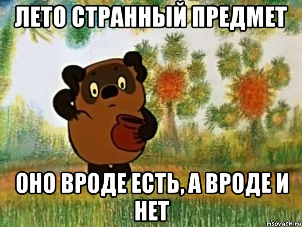 лето странный предмет оно вроде есть, а вроде и нет, Мем Винни пух чешет затылок