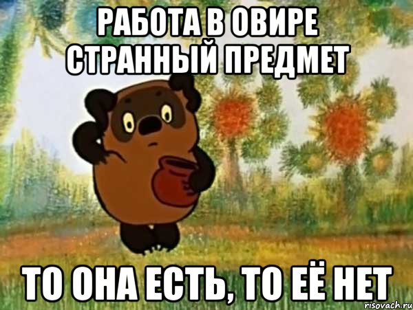 работа в овире странный предмет то она есть, то её нет, Мем Винни пух чешет затылок