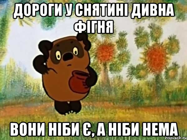 дороги у снятині дивна фігня вони ніби є, а ніби нема, Мем Винни пух чешет затылок