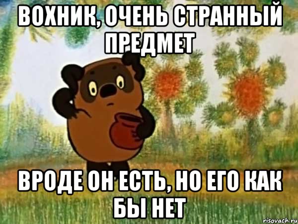 вохник, очень странный предмет вроде он есть, но его как бы нет, Мем Винни пух чешет затылок