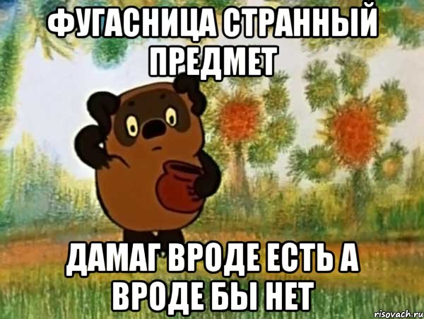 фугасница странный предмет дамаг вроде есть а вроде бы нет, Мем Винни пух чешет затылок