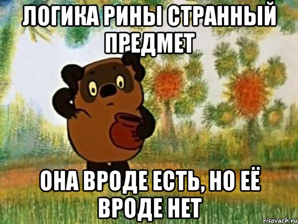 логика рины странный предмет она вроде есть, но её вроде нет, Мем Винни пух чешет затылок