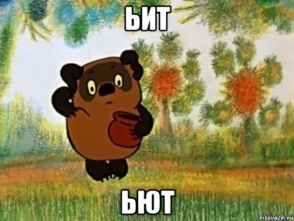 ьит ьют, Мем Винни пух чешет затылок