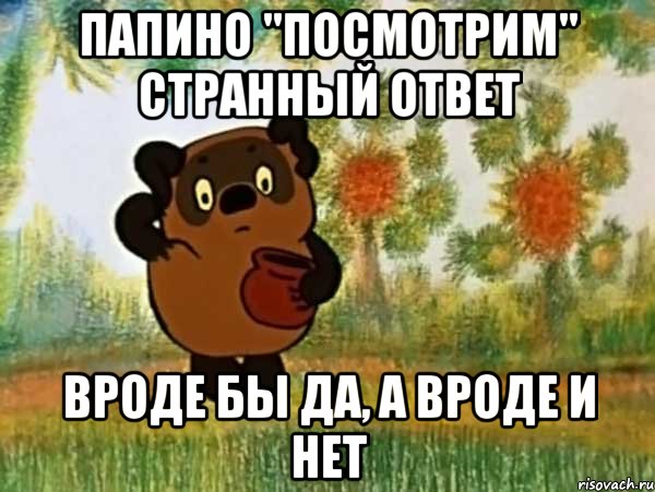 папино "посмотрим" странный ответ вроде бы да, а вроде и нет, Мем Винни пух чешет затылок