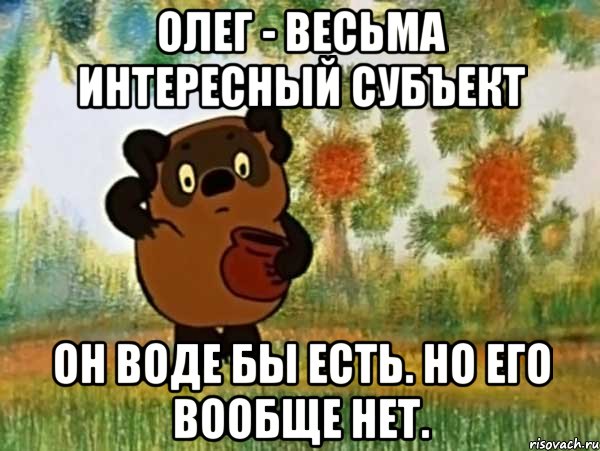 олег - весьма интересный субъект он воде бы есть. но его вообще нет., Мем Винни пух чешет затылок