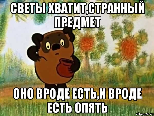 светы хватит,странный предмет оно вроде есть,и вроде есть опять, Мем Винни пух чешет затылок