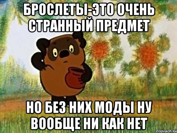 брослеты-это очень странный предмет но без них моды ну вообще ни как нет, Мем Винни пух чешет затылок