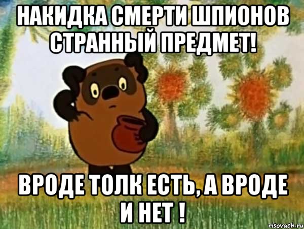 накидка смерти шпионов странный предмет! вроде толк есть, а вроде и нет !, Мем Винни пух чешет затылок