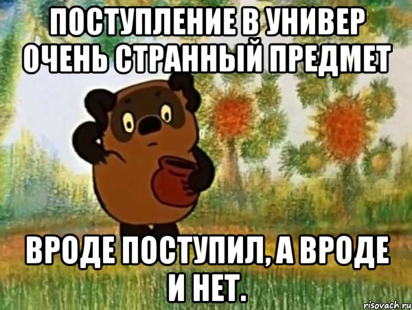 поступление в универ очень странный предмет вроде поступил, а вроде и нет., Мем Винни пух чешет затылок