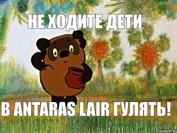 не ходите дети в Antaras lair гулять!, Мем Винни пух чешет затылок