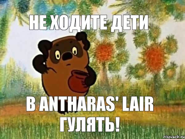 не ходите дети в Antharas' lair гулять!, Мем Винни пух чешет затылок