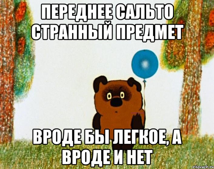 переднее сальто странный предмет вроде бы легкое, а вроде и нет, Мем винни пух