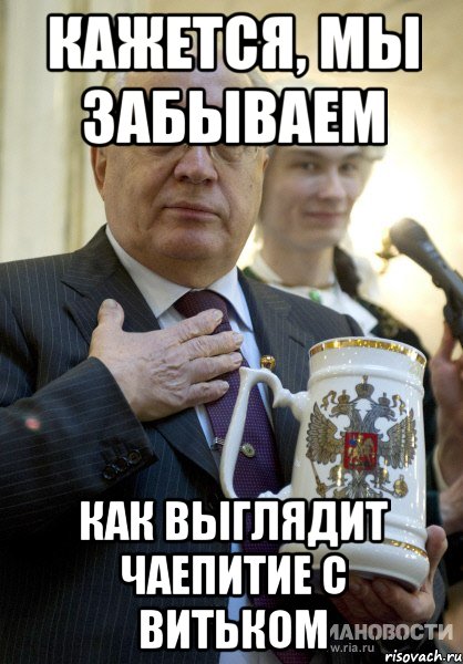 кажется, мы забываем как выглядит чаепитие с витьком, Мем VITEK702