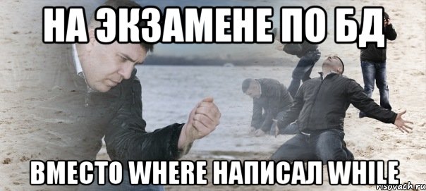 на экзамене по бд вместо where написал while