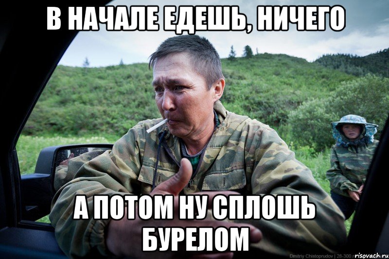 в начале едешь, ничего а потом ну сплошь бурелом, Мем вначале ничего