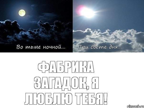 Фабрика Загадок, я люблю тебя!, Комикс Во тьме ночной при свете дня 