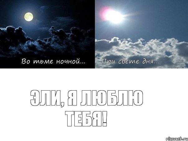 Эли, я люблю тебя!
