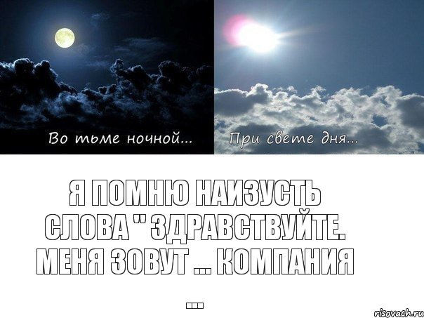 Я помню наизусть слова " Здравствуйте. Меня зовут ... компания ...