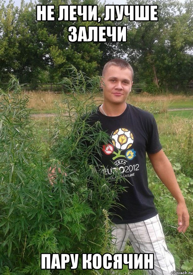 не лечи, лучше залечи пару косячин, Мем водный