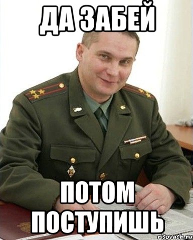 да забей потом поступишь, Мем Военком (полковник)