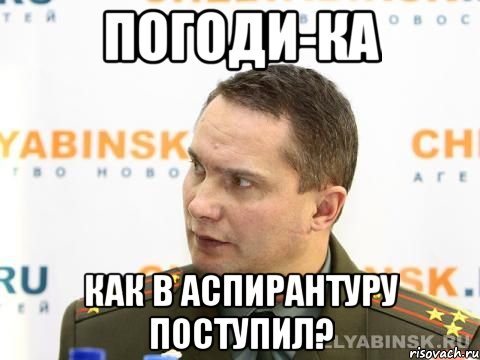 погоди-ка как в аспирантуру поступил?, Мем военком