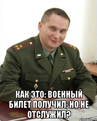  как это: военный билет получил, но не отслужил?, Мем Военком (полковник)