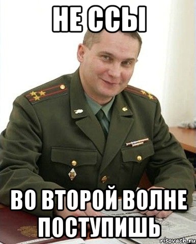 не ссы во второй волне поступишь, Мем Военком (полковник)