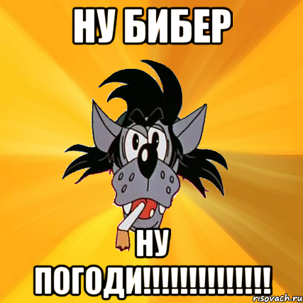 ну бибер ну погоди!!!, Мем Волк