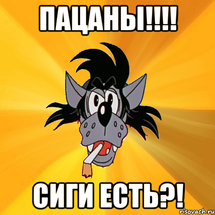 пацаны!!! сиги есть?!, Мем Волк