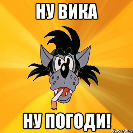 ну вика ну погоди!, Мем Волк