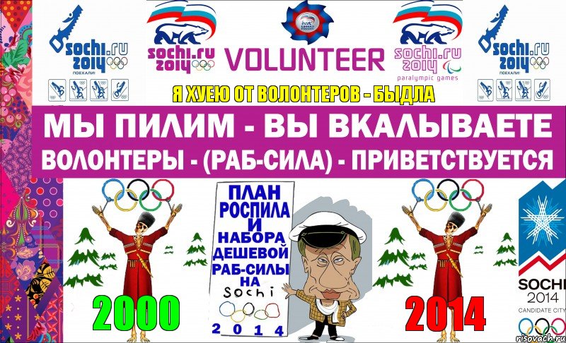Я ХУЕЮ ОТ ВОЛОНТЕРОВ - БЫДЛА 2000 2014, Комикс Волонтеры - Сочи 2014 - 2013