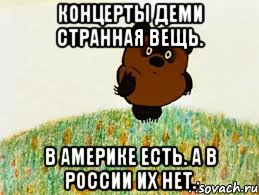 концерты деми странная вещь. в америке есть. а в россии их нет.
