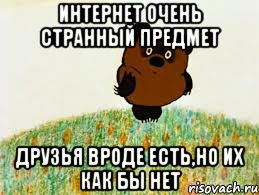 интернет очень странный предмет друзья вроде есть,но их как бы нет, Мем вонни