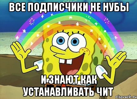 все подписчики не нубы и знают как устанавливать чит, Мем Воображение (Спанч Боб)