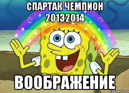 спартак чемпион 20132014 воображение, Мем Воображение (Спанч Боб)