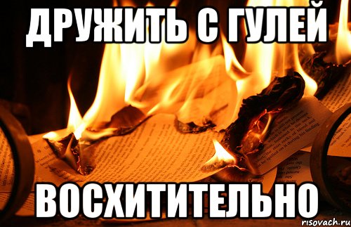 дружить с гулей восхитительно