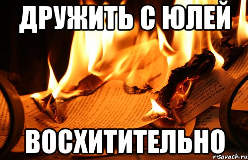 дружить с юлей восхитительно
