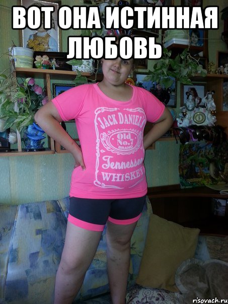 вот она истинная любовь , Мем вот она истинная любовь