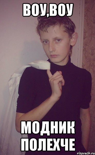 воу,воу модник полехче, Мем ВОУ ВОУ МОДНИК ПОЛЕХЧЕ
