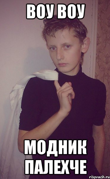 воу воу модник палехче, Мем ВОУ ВОУ МОДНИК ПОЛЕХЧЕ