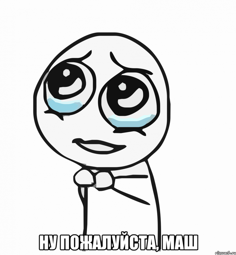  ну пожалуйста, маш, Мем  ну пожалуйста (please)