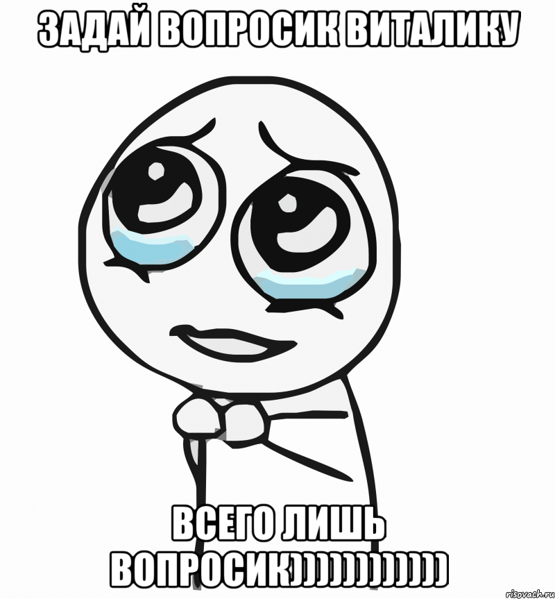 задай вопросик виталику всего лишь вопросик)))))))))))), Мем  ну пожалуйста (please)