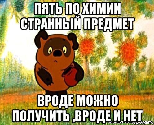 пять по химии странный предмет вроде можно получить ,вроде и нет, Мем Все на своих местах